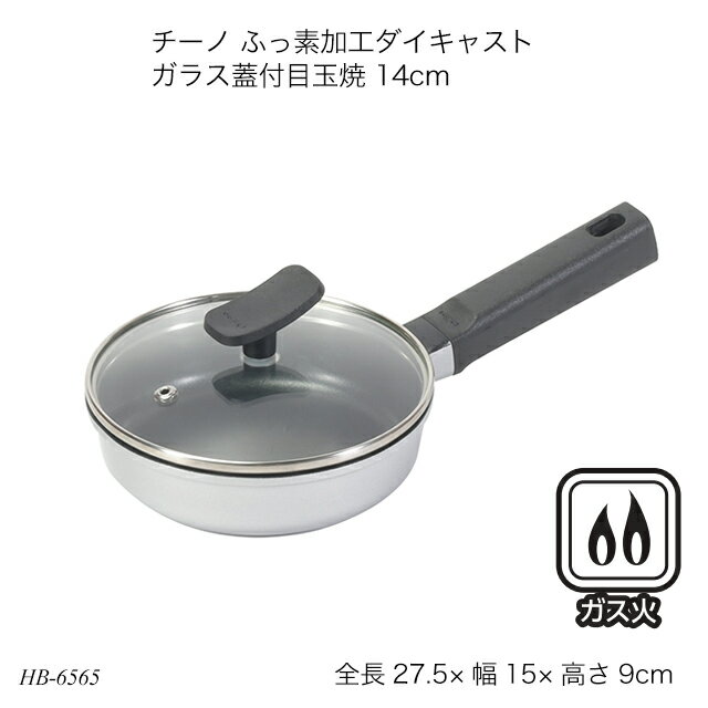 チーノ ふっ素加工ダイキャスト ガラス蓋付目玉焼 14cm HB-6565 目玉焼き器 フライパン ガラス蓋 フタ付き ガス火専用 調理器具 調理用品 キッチン用品 チーノシリーズ 1