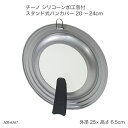 チーノ シリコーン加工窓付 スタンド式パンカバー 20〜24cm HB-6567 フライパンカバー パンカバー フライパン蓋 縦置き 自立 スタンド付 調理器具...