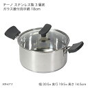 チーノ ステンレス製 3層底ガラス蓋付両手鍋 18cm HB-6573 鍋 お鍋 なべ ステンレス IH対応 オール熱源対応 蓋付き フタ付き 調理器具 調理用...