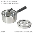 チーノ ステンレス製 3層底ガラス蓋付片手鍋 16cm(目皿付) HB-6574 鍋 お鍋 なべ ステンレス IH対応 オール熱源対応 蓋付き フタ付き 調理器具 調理用品 キッチン用品 チーノシリーズ