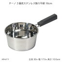 チーノ 3層底ステンレス製行平鍋 16cm HB-6575 雪平鍋 片手鍋 お鍋 なべ ステンレス IH対応 オール熱源対応 調理器具 調理用品 キッチン用品 ...