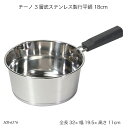 チーノ 3層底ステンレス製行平鍋 18cm HB-6576 雪平鍋 片手鍋 お鍋 なべ ステンレス IH対応 オール熱源対応 調理器具 調理用品 キッチン用品 ...