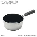 チーノ ふっ素加工 IH 対応アルミ製行平鍋 18cm HB-6578 雪平鍋 片手鍋 お鍋 なべ IH対応 オール熱源対応 調理器具 調理用品 キッチン用品 ...
