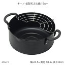 チーノ 鉄製天ぷら鍋 18cm HB-6579 天ぷら鍋 ミニ てんぷらなべ 天ぷら用鍋 揚げ物鍋 から揚げ 唐揚げ IH対応 オール熱源対応 揚げアミ付き 揚...
