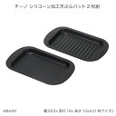 チーノ シリコーン加工天ぷらバット2枚組 HB-6582 揚げ物バット 油切りバット キッチントレイ キッチントレー 調理器具 調理用品 キッチン用品 チーノシ...