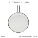 チーノ 油はね防止ネット 20cm HB-6583 油跳ね防止 油はねガード 油跳ねガード ステンレス 調理器具 調理用品 キッチン用品 チーノシリーズ