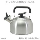 チーノ ステンレス製笛吹きケットル 1.6L HB-6584 やかん ステンレス ヤカン ケトル 笛付 IH対応 オール熱源対応 調理器具 調理用品 キッチン用...