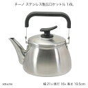 チーノ ステンレス製広口ケットル 1.6L HB-6586 やかん ステンレス ヤカン ケトル 広口タイプ IH対応 オール熱源対応 調理器具 調理用品 キッチ...