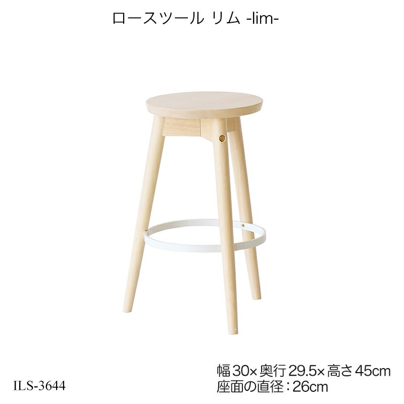 ロースツール リム ILS-3644 スツール 木製 椅子 丸型 玄関 ダイニング ローチェア リビングチェア リビングスツール おしゃれ かわいい