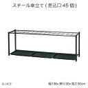 スチール傘立て(差込口45個) K-102T 傘立て かさ立て カサ立て 傘たて 大容量 屋外 ビル 業務用 営業用 オフィス家具 オフィスアクセサリー エント...