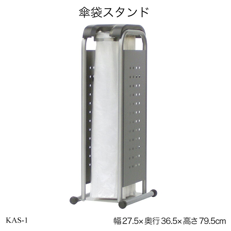 傘袋スタンド KAS-1 業務用 営業用 オフィス家具 受注生産品 オフィスアクセサリー エントランス 玄関用品 傘入れ 店舗用 お店用おしゃれ 国産 日本製