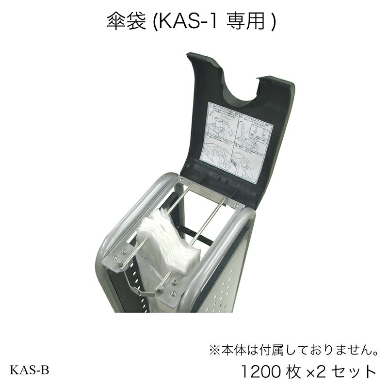 傘袋 KAS-B (KAS-1専用) 傘入れ 業務用 営業用 オフィス家具 受注生産品 オフィスアクセサリー エントランス 玄関用品 店舗用 お店用おしゃれ 国産 日本製