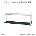 ステンレス傘立て(差込口45個) KS-102S 傘立て かさ立て カサ立て 傘たて 大容量 屋外 ビル 業務用 営業用 オフィス家具 オフィスアクセサリー エ...
