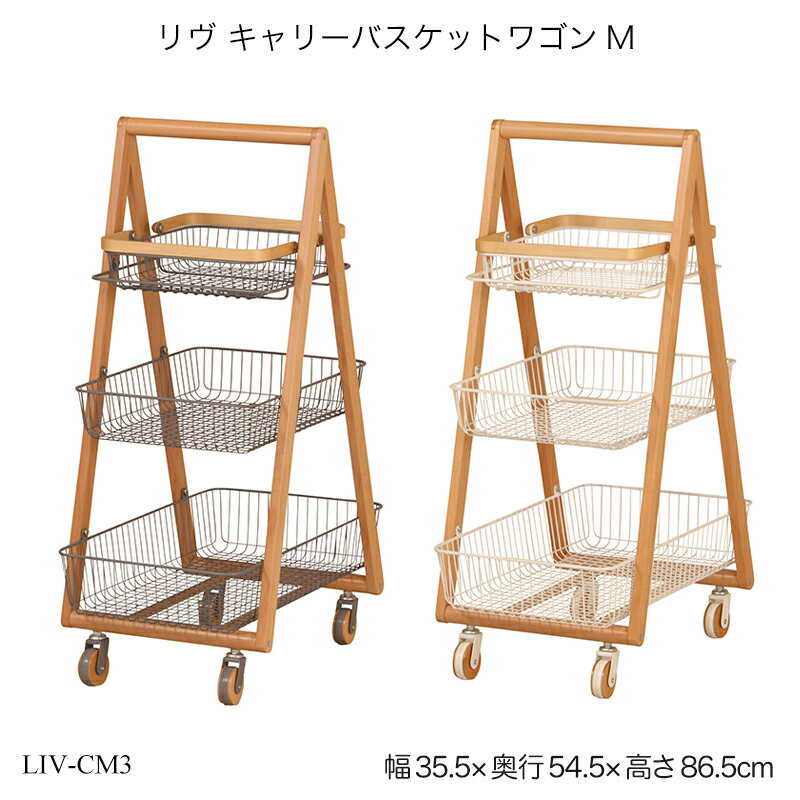 リヴ キャリーバスケットワゴンM LIV-CM3 ランドリーワゴン ランドリー収納 ランドリーラック ランドリーバスケット 洗濯カゴ 収納家具 キャスター付 リヴシリーズ