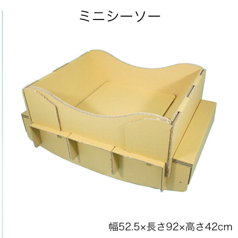 ミニシーソー ダンボール キッズクラフト ゆりかご 段ボール製 室内用 屋内用 ダンボール遊具 子供部屋 子供家具 日本製 国産 国内生産