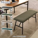 ノアル ベンチ NOAL-B95 ダイニングベンチ リビングベンチ 椅子 ファブリックチェア ダイニングチェア リビングチェア 北欧風 リビング家具 おしゃれ ...
