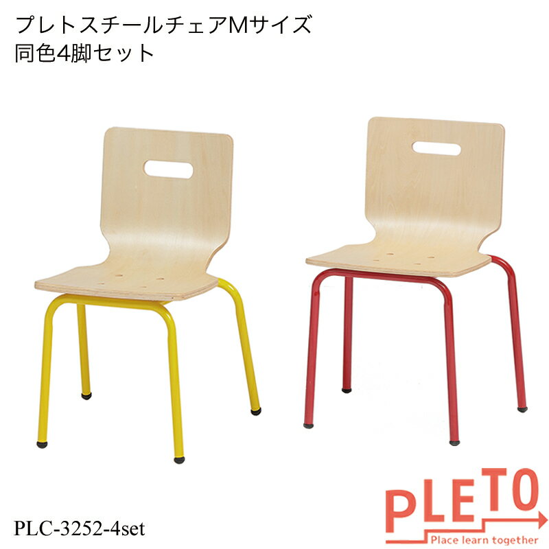 プレト スチールチェアMサイズ同色4脚セット PLC-3252-4set キッズチェア 学習チェア 勉強椅子 個人塾 ミーティング …