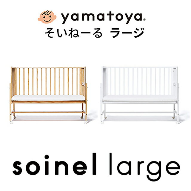 楽天1st-KAGU　【ファースト家具】ベビーベッド そいねーる ラージ Large 大和屋 正規品 専用マットレス付き 床板すのこ ベビー 新生児 出産祝い マタニティ 出産準備 添い寝 そい寝 成長に合わせて 高さ調整 安全 安心 そいねーるシリーズ soinel yamatoya