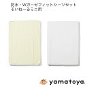 防水・Wガーゼフィットシーツセット そいねーるミニ用 計2点セット そいねーるシリーズ 大和屋 yamatoya 子供ベッド用品