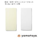 防水・Wガーゼフィットシーツセット そいねーるラージ用 計2点セット そいねーるシリーズ 大和屋 yamatoya 子供ベッド用品 yamatoya認定店