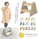 【5%OFFクーポン配布中】キッズステップ ティナ Kids Step -tina- ILS-3429 ILS-3633 木製 子供用踏み台 ス...