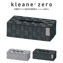 抗菌PPバンド素材の客室用ティッシュBOX L 3P041 キレーネゼロ 生活雑貨 収納 ホテル 旅館 施設 小物収納 手作り ハンドメイド おしゃれ klea...