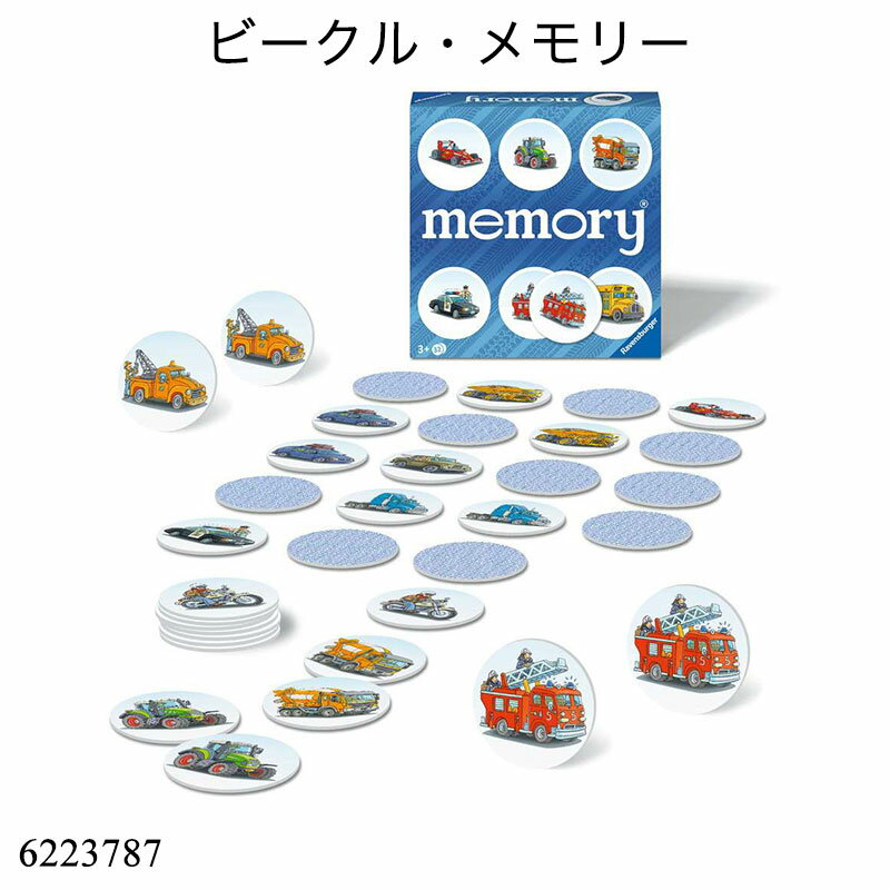ビークル・メモリー 6223787 ボードゲーム 神経衰弱 絵合わせ 知育玩具 3歳~ ラベンスバーガー 正規品 記憶力アップ 車モチーフ