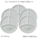コレールシロクマ ランチ皿小 5枚セット CP-1786 コレール セット ランチ皿小 お買い得 おしゃれ 電子レンジ対応 食洗機対応 オーブン対応 割れにくい...