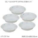 コレールシロクマ 小ボウル 5枚セット CP-1787 コレール セット 小ボウル お買い得 おしゃれ 電子レンジ対応 食洗機対応 オーブン対応 割れにくい 食...