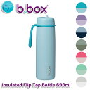 ビーボックス b.box フリップトップボトル 690ml水筒 ステンレスボトル 男の子 女の子 6歳から 全7色 Insulated Flip Top Bot...