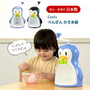 クールズ ペンギンかき氷機 D-1368 D-1323 ブルー ブラック 氷かき器 かき氷器 日本製 国産 ふわふわ カップ かき氷機 夏物用品 製菓用品 おし...