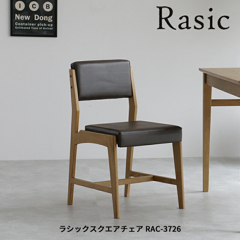 ラシック スクエアチェア RAC-3726 ダイニングチェア リビングチェア コンパクト 木製チェア 木製椅子 PVCチェア 合成皮革 おしゃれ かわいい おすすめ シンプルテイスト ラシックシリーズ
