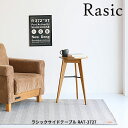 ラシック サイドテーブル RAT-3727 サイド机 ソファテーブル 木製テーブル ナイトテーブル おしゃれ かわいい おすすめ シンプルテイスト ラシックシリ...