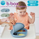ビーボックス b.box シリコンプレート+リッド(蓋・吸盤付き食器) 男の子 女の子 6ヶ月から 全4色 Silicone Plate+Lid