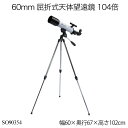 60mm 屈折式天体望遠鏡 104倍 SO90354 天体望遠鏡 初心者 入門セット 天体観察ガイドブック付 子供 ビギナー 自由研究 月を観察 コンパクト 知育玩具 学習用品 日本製 国産 国内製 おしゃれ おすすめ かわいい 誕生日プレゼント クリスマスプレゼント