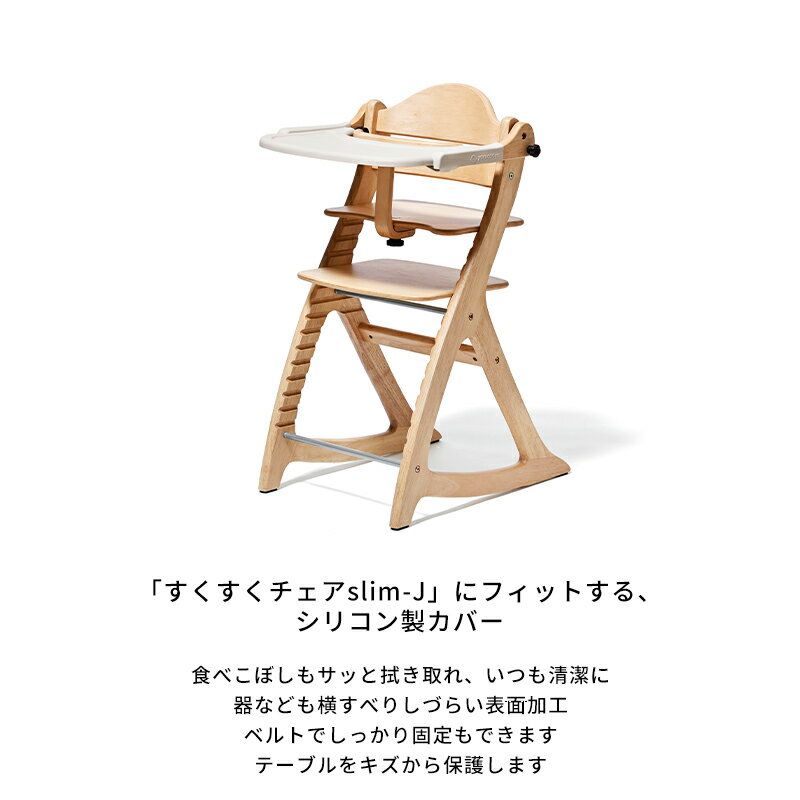 テーブルカバー すくすくスリム-J用 大和屋 yamatoya ベビーチェア用品 すくすくチェアスリム-J用 子供用椅子用品 おしゃれ おすすめ かわいい すくすくシリーズ yamatoya認定店