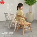 【5%OFFクーポン配布中】キッズウィンザーローチェア 木製 キッズチェア 木製チェア キッズローチェア キッズ ロータイプチェア KDC-3749 自発心を促...