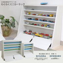 わくわくミニカーラック CAB-01 CAB-02 ディスプレイラック 完成品 キッズラック 収納棚 収納ラック コレクションケース ミニカーケース ディスプレ...