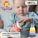 つみかさねシリコンパズル コアラちゃん 1-1014 歯固め タイガートライブ ブロック遊び 知育玩具 教育玩具 おもちゃ 赤ちゃん おしゃれ おすすめ かわい...