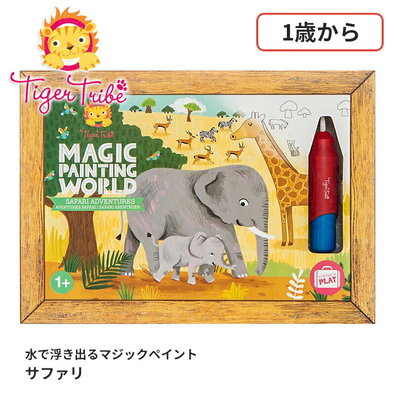 水で浮き出るマジックペイント サファリ 14-025 ぬりえ 塗り絵 知育玩具 教育玩具 タイガートライブ おもちゃ 赤ちゃん かわいい おしゃれ おすすめ 出産祝い クリスマスプレゼント 誕生日プレゼント