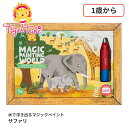 水で浮き出るマジックペイント サファリ 14-025 ぬりえ 塗り絵 知育玩具 教育玩具 タイガートライブ おもちゃ 赤ちゃん かわいい おしゃれ おすすめ 出...