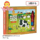 水で浮き出るマジックペイント ファーム 14-026 ぬりえ 塗り絵 知育玩具 教育玩具 タイガートライブ おもちゃ 赤ちゃん かわいい おしゃれ おすすめ 出...
