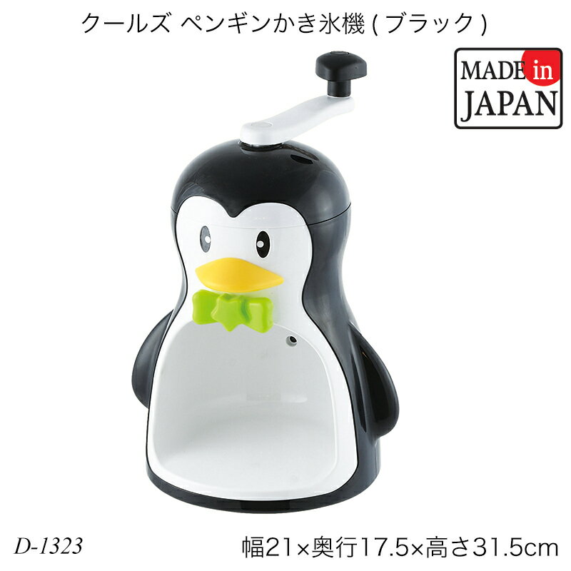 クールズ ペンギンかき氷機(ブラック) D-1323 氷かき器 かき氷器 日本製 国産 ふわふわ カップ かき氷機 夏物用品 製菓用品 おしゃれ おすすめ かわいい 人気 パール金属