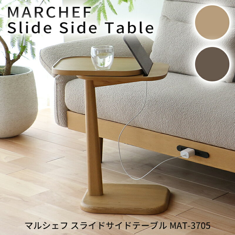 マルシェフ スライドサイドテーブル MAT-3705 リビングテーブル ナイトテーブル ソファテーブル 天板スライド式 ミニ…