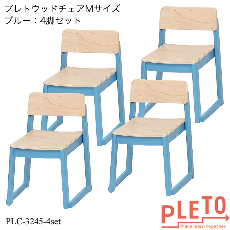 プレト ウッドチェアMサイズ(ブルー) 4脚セット PLC-3245BL-4set キッズチェア 学習チェア 勉強椅子 個人塾 ミーティ…