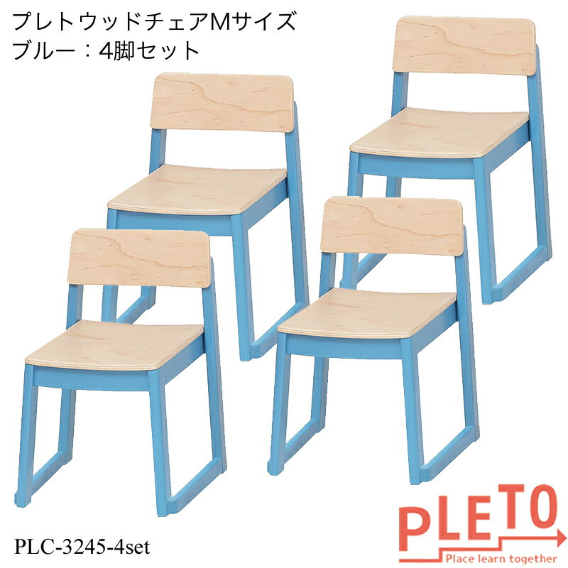 プレト ウッドチェアMサイズ(ブルー) 4脚セット PLC-3245BL-4set キッズチェア 学習チェア 勉強椅子 個人塾 ミーティング 幼稚園 保育園 業務用家具 PLETOシリーズ 在庫限り 赤字価格