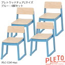 プレト ウッドチェアLサイズ(ブルー) 4脚セット PLC-3246BL-4set キッズチェア 学習チェア 勉強椅子 個人塾 ミーティング 幼稚園 保育園 業...