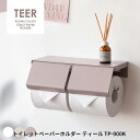 トイレットペーパーホルダー ティール TP-900K くすみカラー スチールデザイン トイレットホルダー トイレペーパー収納 2連ホルダー ペーパーホルダー ペ...