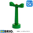 BRIO レールウェイライト 木製レール 情景ストラクチャー 名入れレール対応 33836