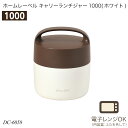 ホームレーベル キャリーランチジャー1000(ホワイト) 容量1000ml 電子レンジOK DC-6058 ランチグッズ ランチボックス 保温 弁当箱 電子レン...